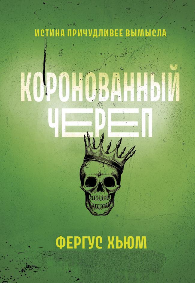 Книга Коронованный череп 