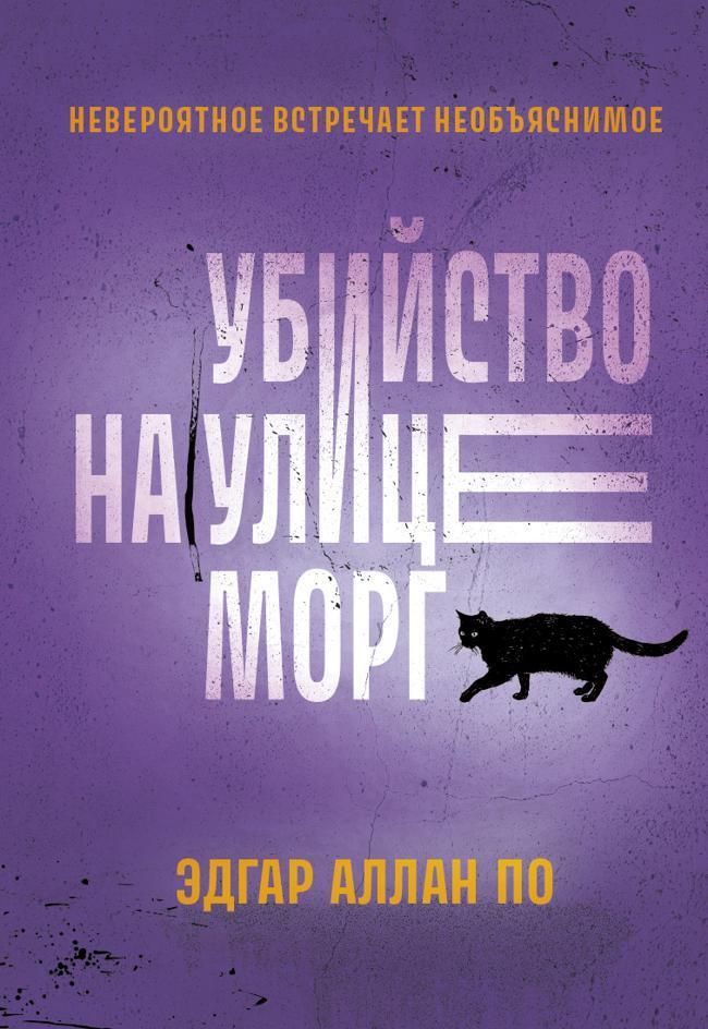 Книга Убийство на улице Морг. Рассказы 