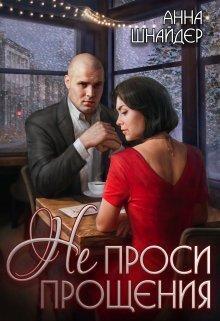 Книга Не проси прощения 