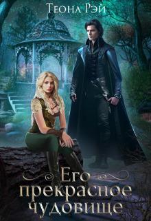 Книга Его прекрасное чудовище 
