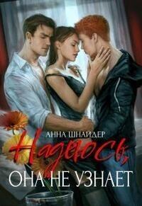 Книга Надеюсь, она не узнает 