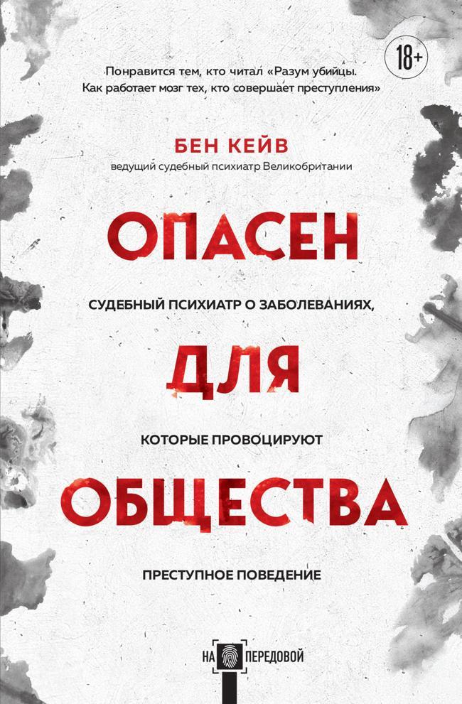 Книга Опасен для общества. Судебный психиатр о заболеваниях, которые провоцируют преступное поведение 