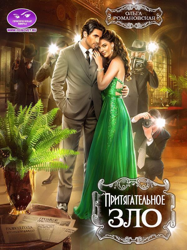 Книга Притягательное зло 
