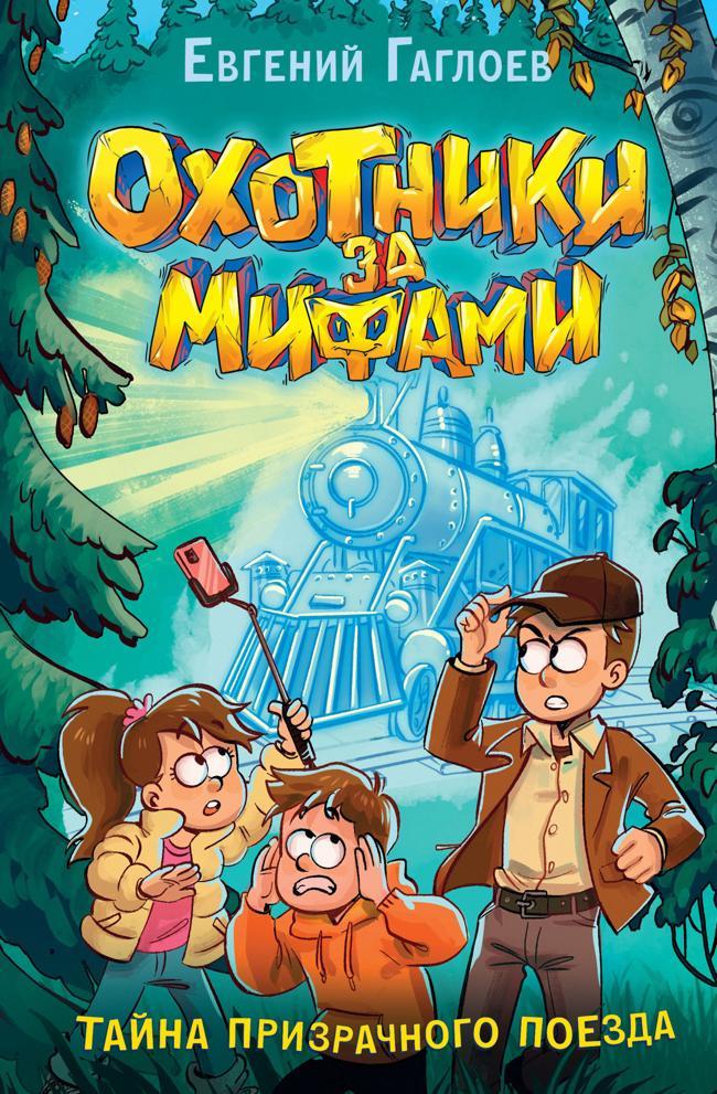 Книга Тайна призрачного поезда 