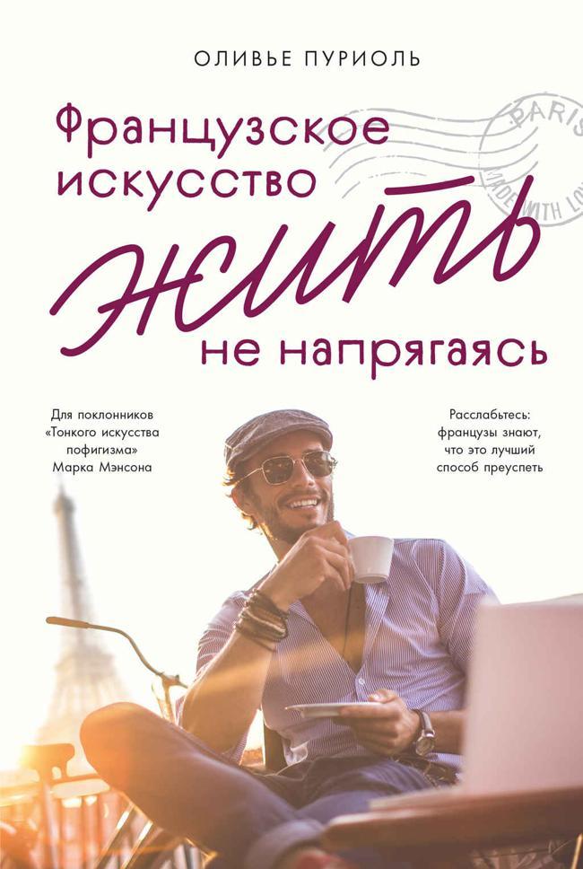 Книга Французское искусство жить не напрягаясь 