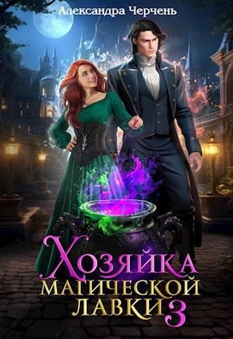 Книга Хозяйка магической лавки 3 