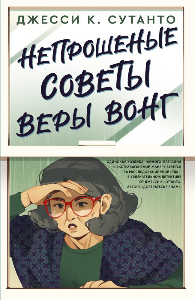 Книга Непрошеные советы Веры Вонг 