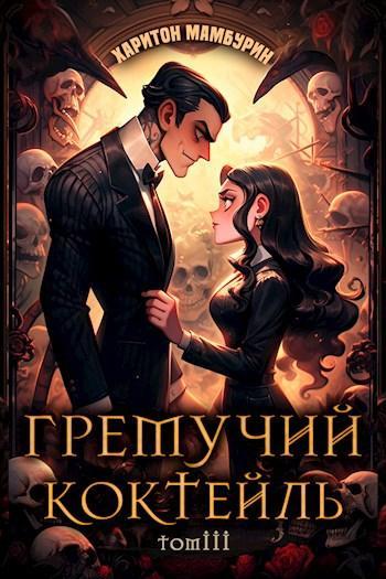 Книга Гремучий Коктейль 3 