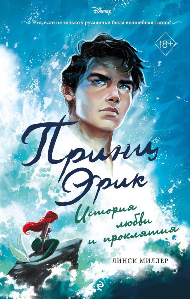 Книга Принц Эрик. История любви и проклятия 
