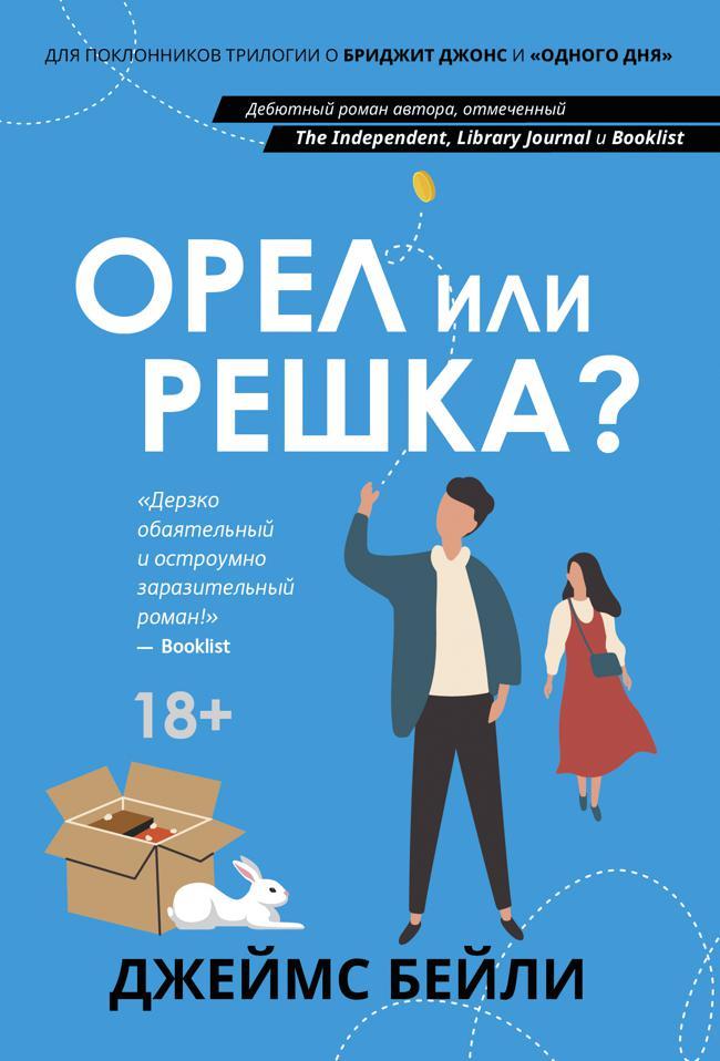 Книга Орел или решка? 