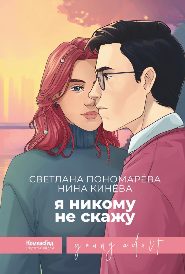 Книга Я никому не скажу 