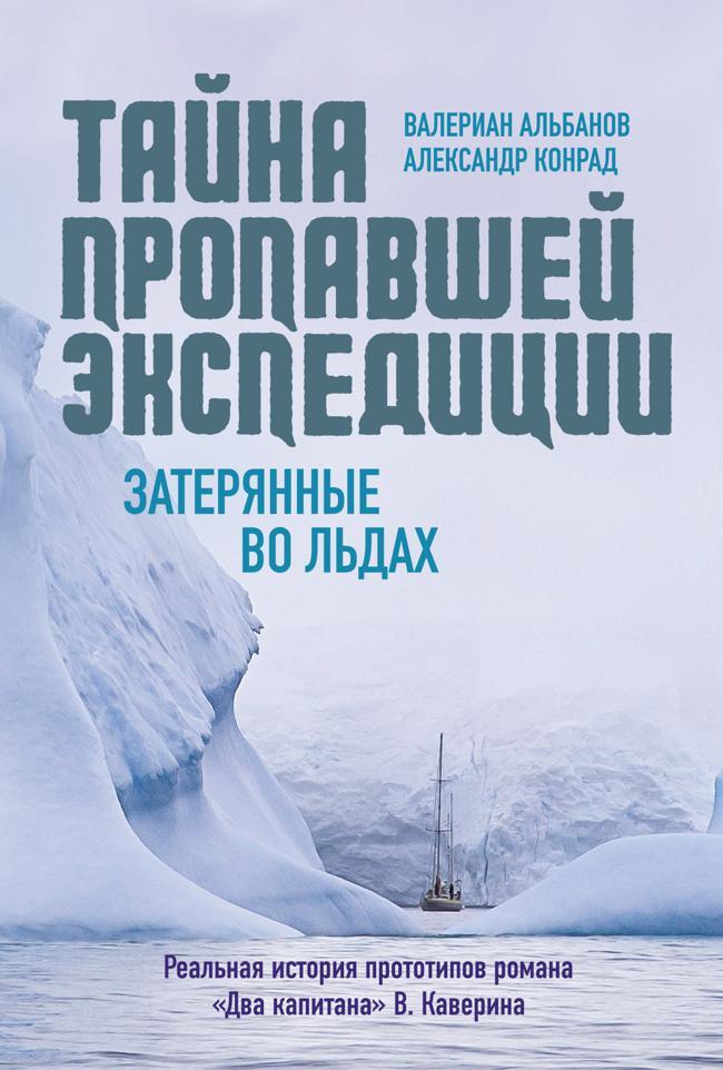 Книга Тайна пропавшей экспедиции: затерянные во льдах 