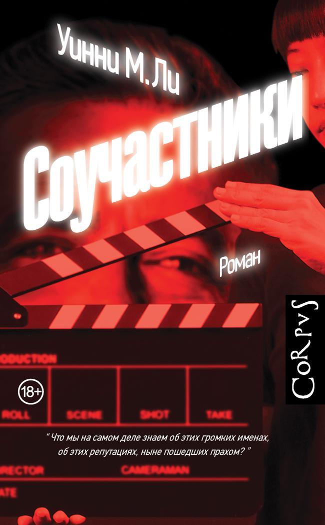Книга Соучастники 