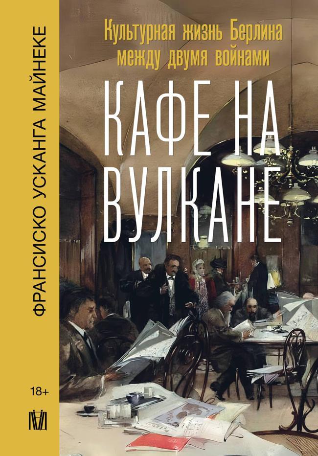 Книга Кафе на вулкане. Культурная жизнь Берлина между двумя войнами 