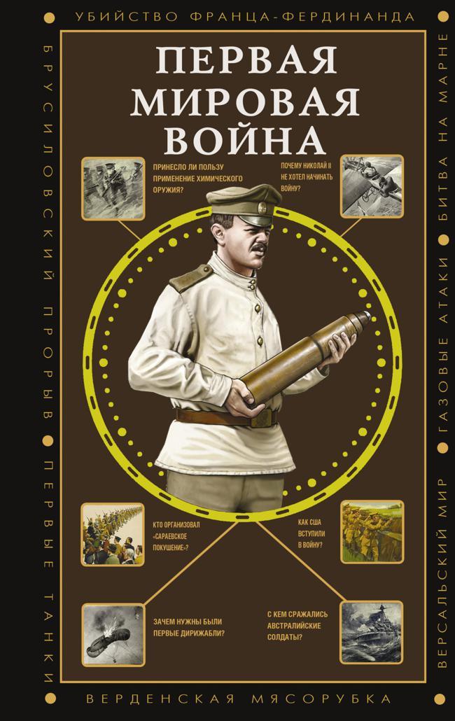 Книга Первая мировая война 