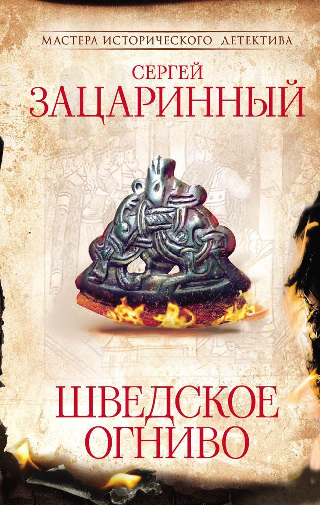 Книга Шведское огниво 