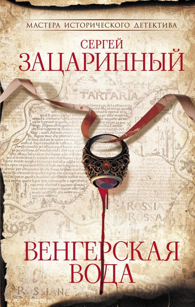 Книга Венгерская вода 