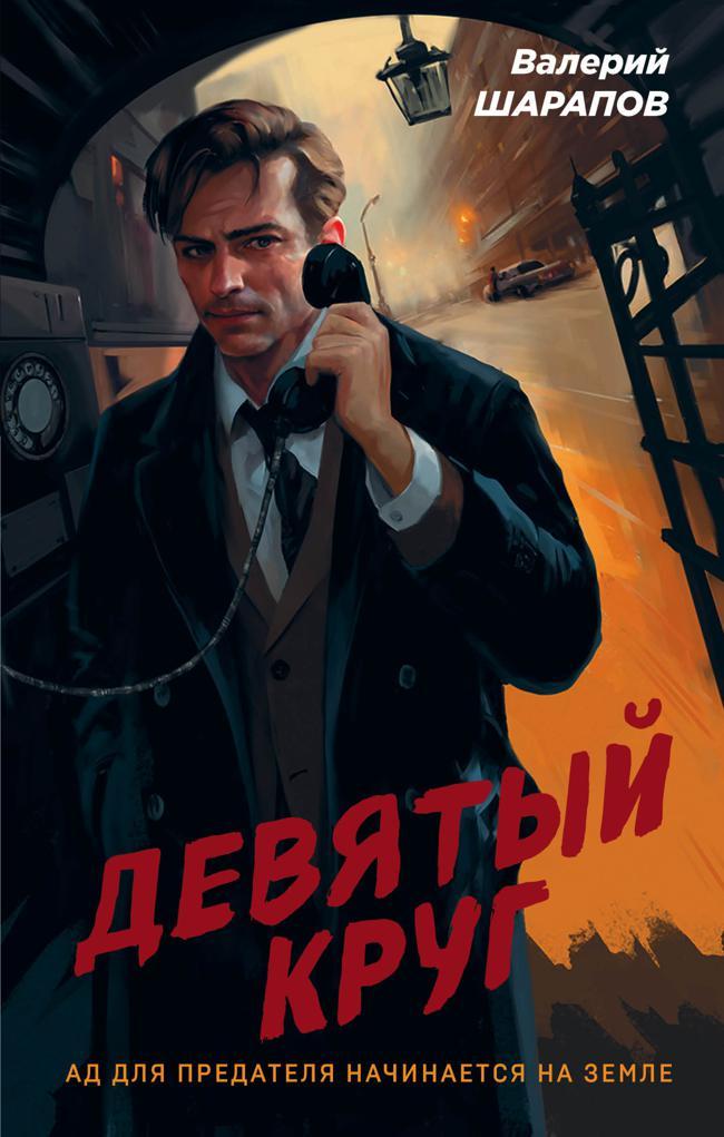 Книга Девятый круг 