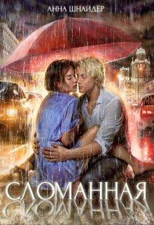 Книга Сломанная  