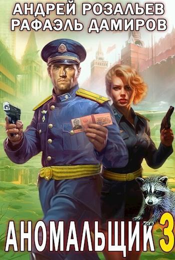 Книга Аномальщик 3