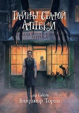 Книга Тайны старой аптеки 