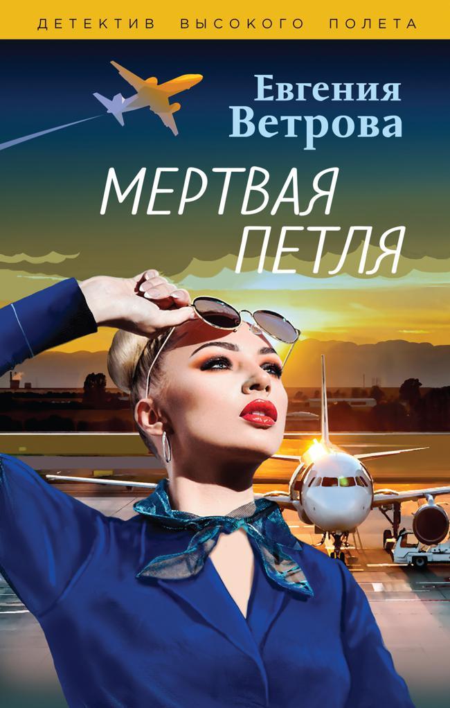 Книга Мертвая петля 