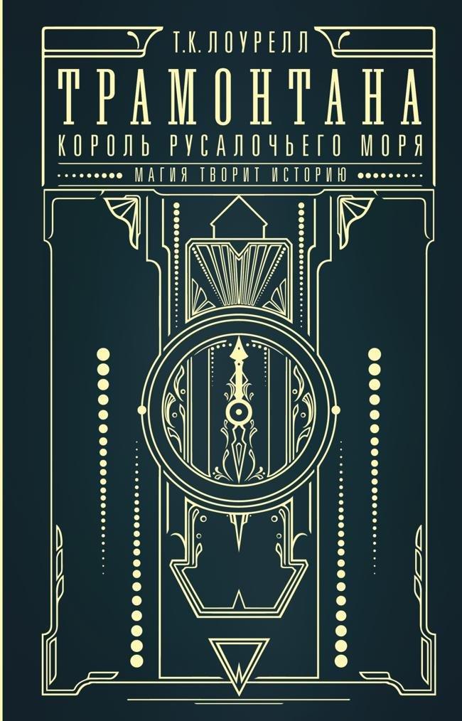 Книга Король русалочьего моря 