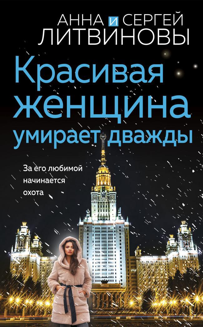 Книга Красивая женщина умирает дважды 