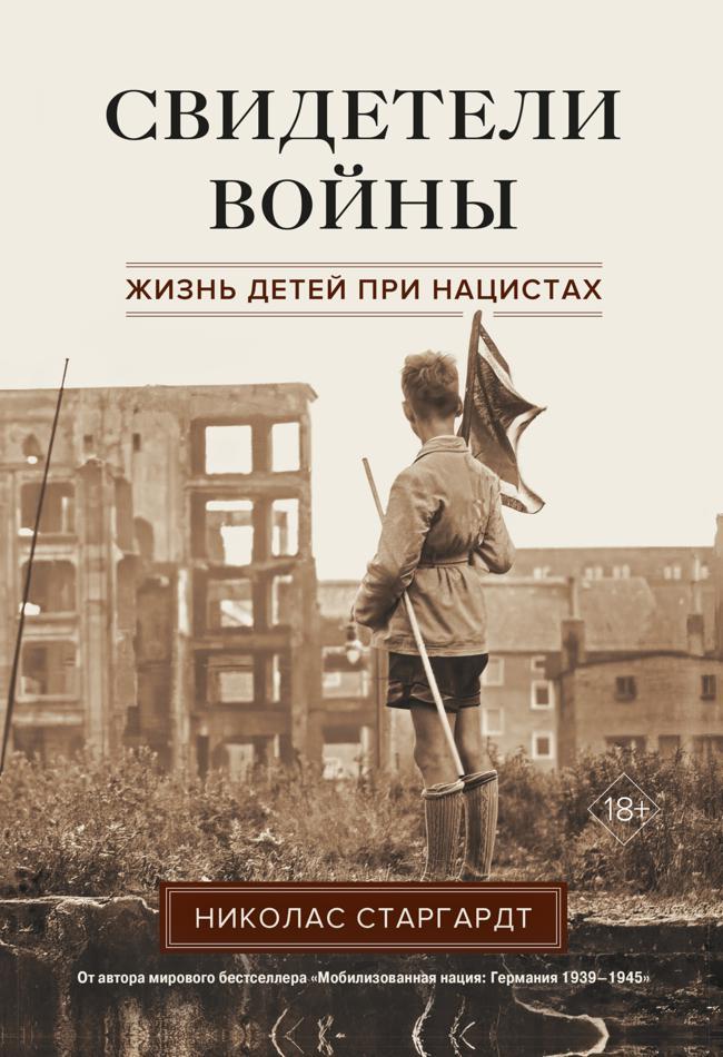 Книга Свидетели войны. Жизнь детей при нацистах 