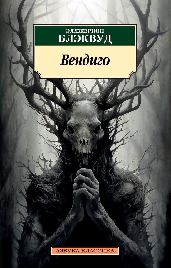 Книга Вендиго 