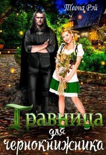 Книга Травница для чернокнижника 