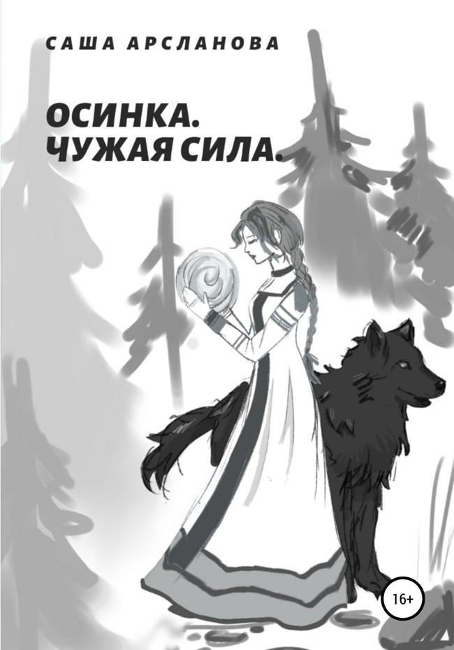 Книга Осинка. Чужая сила 