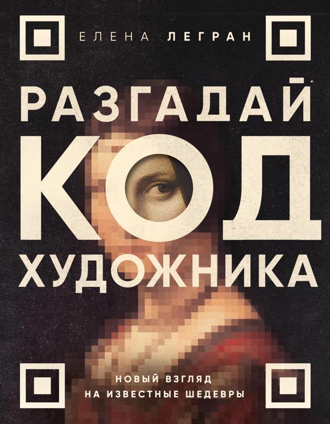 Книга Разгадай код художника: новый взгляд на известные шедевры 