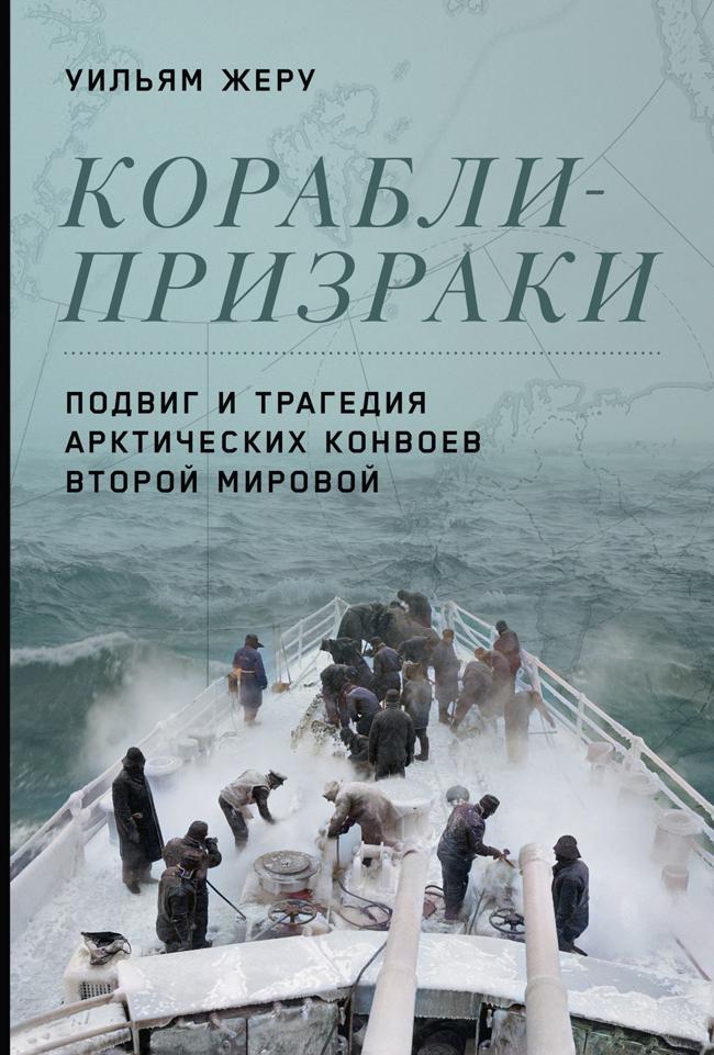 Книга Корабли-призраки. Подвиг и трагедия арктических конвоев Второй мировой 