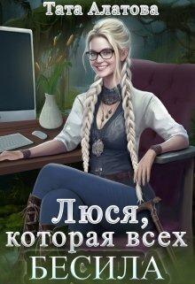 Книга Люся, которая всех бесила 