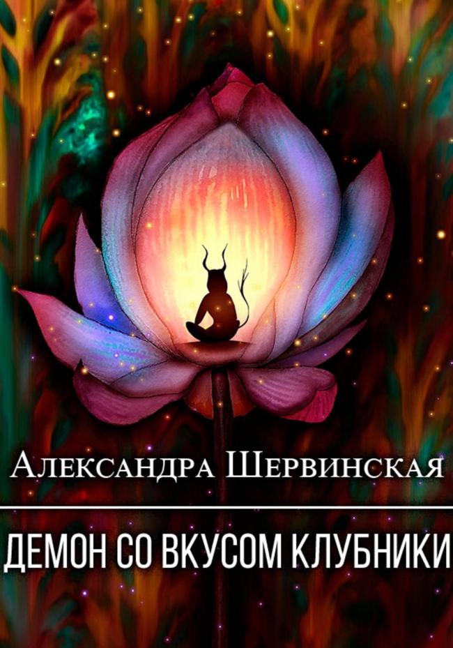 Книга Демон со вкусом клубники 