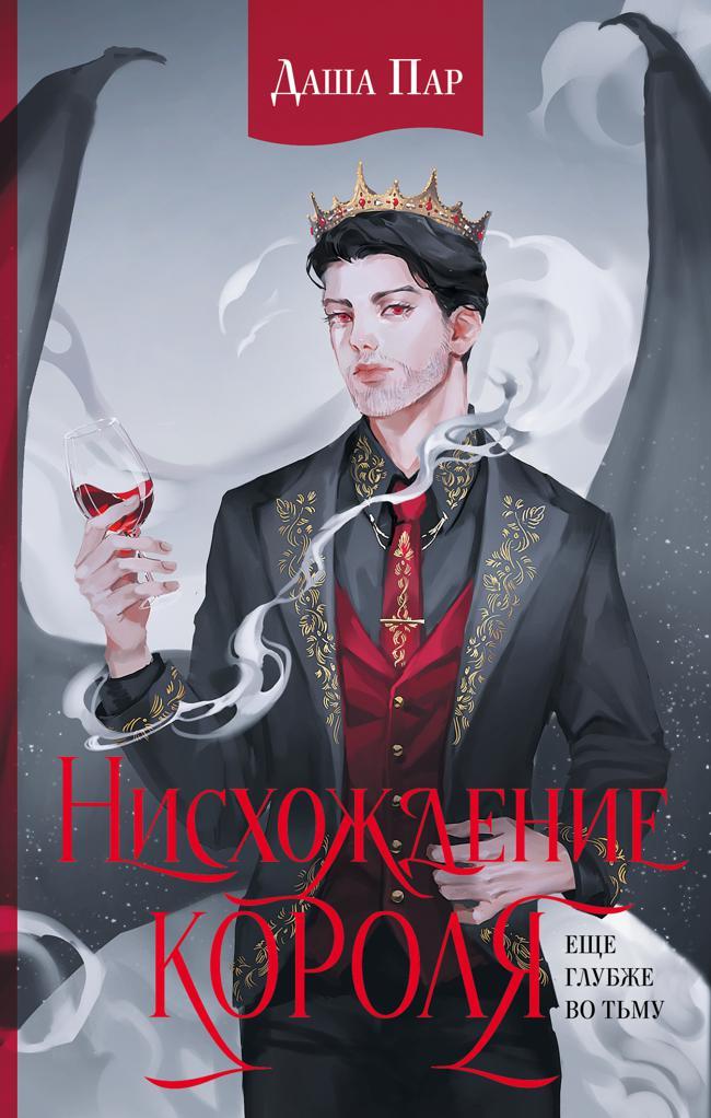 Книга Нисхождение короля 