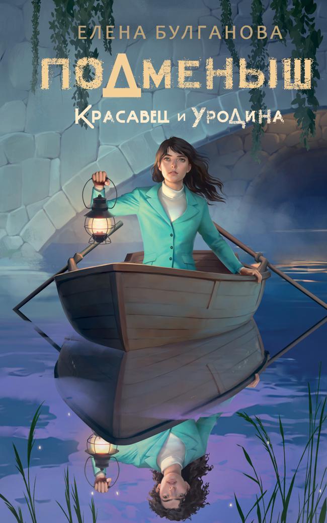 Книга Красавец и уродина 