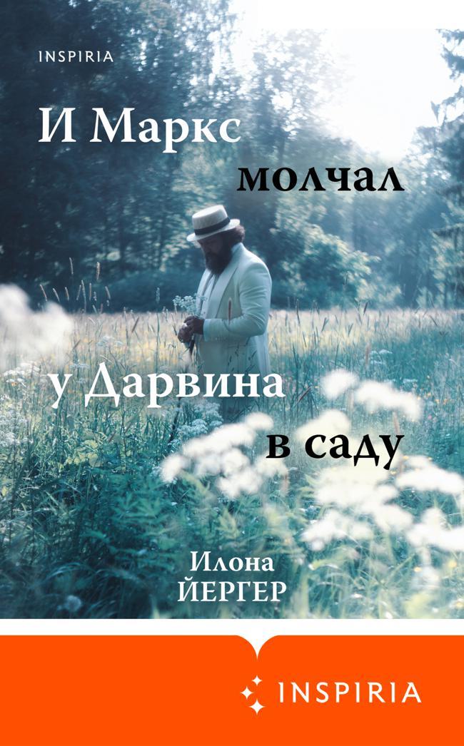 Книга И Маркс молчал у Дарвина в саду 