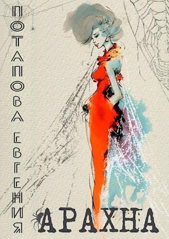 Книга Арахна 