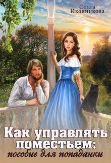 Книга Как управлять поместьем: пособие для попаданки 
