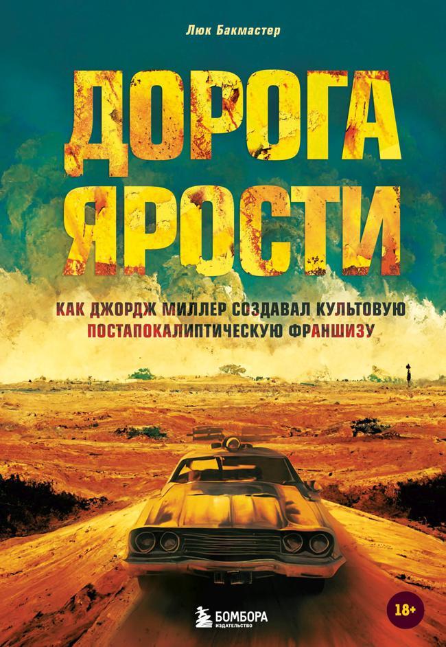 Книга Дорога ярости. Как Джордж Миллер создавал культовую постапокалиптическую франшизу 