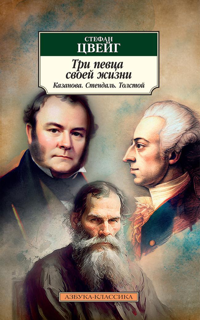 Книга Три певца своей жизни. Казанова, Стендаль, Толстой 