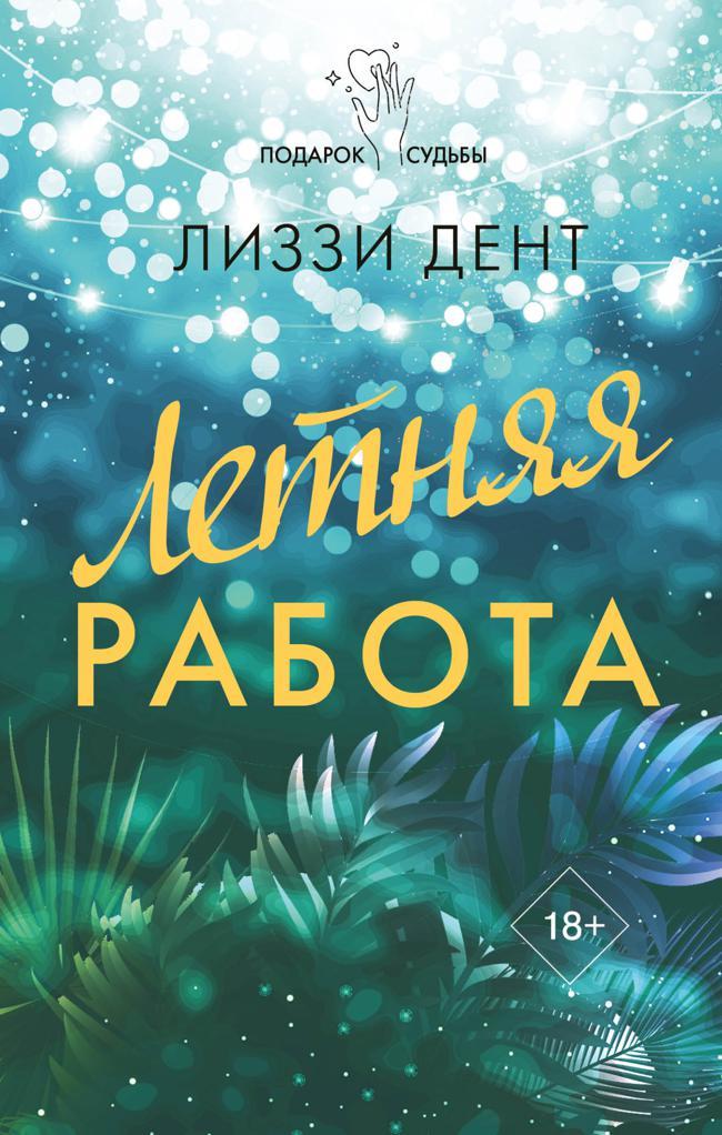 Книга Летняя работа 