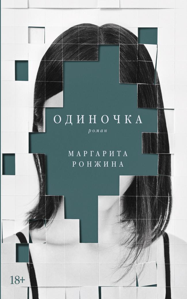Книга Одиночка 