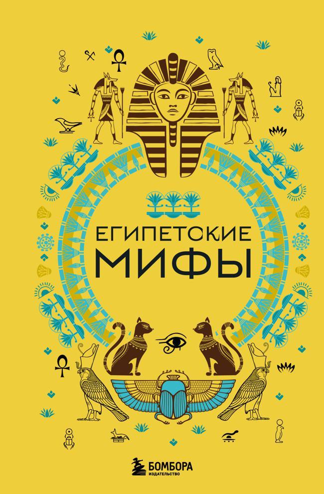 Книга Египетские мифы 