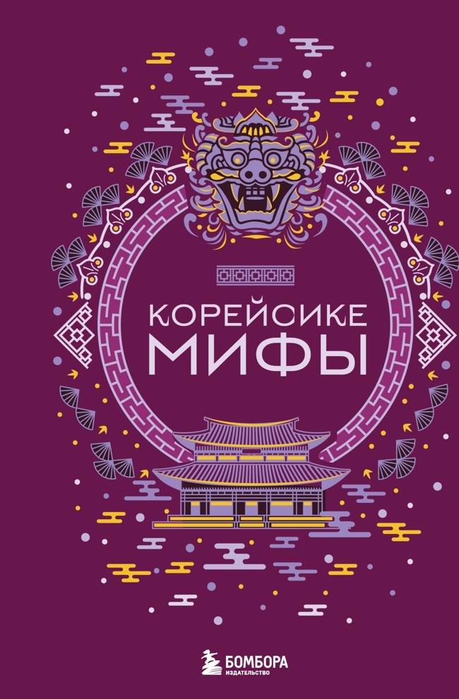 Книга Корейские мифы 