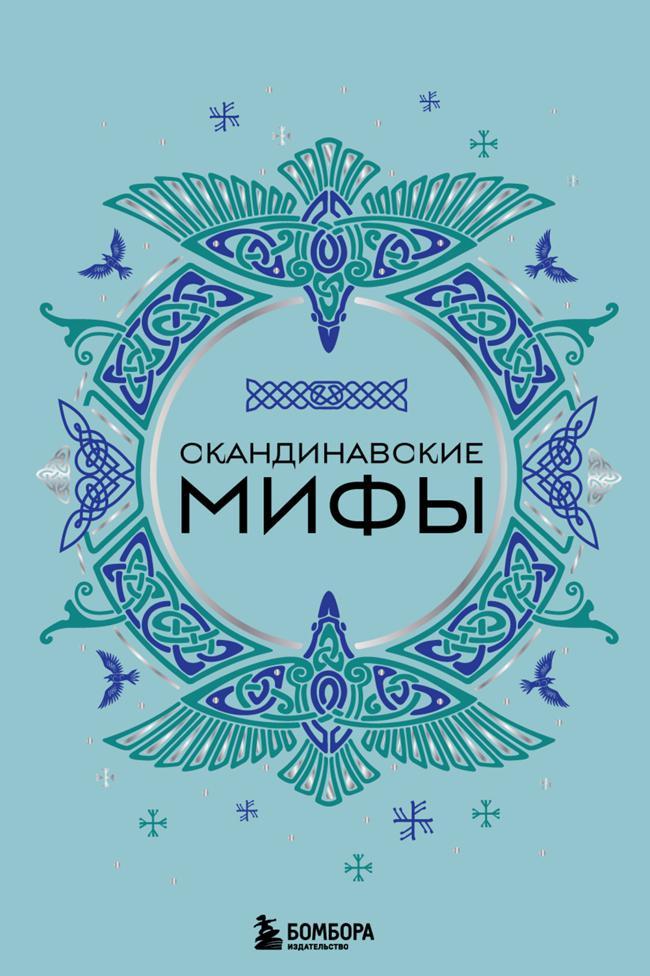 Книга Скандинавские мифы 