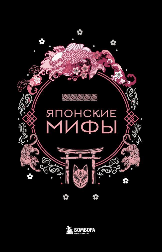 Книга Японские мифы 
