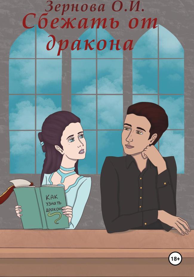 Книга Сбежать от дракона 